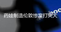 药娃制造伦敦惨案打哭大表姐；梅总飙神句：他平时打不出这种水平
