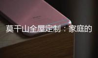 莫干山全屋定制�：家庭的香气 藏在每一寸空间里