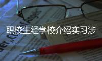 职校生经学校介绍实习涉诈骗	�，校方该不该担责