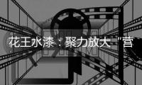 花王水漆
：聚力放大“营销效能”