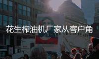 花生榨油机厂家从客户角度出发,积极改进研发新品种