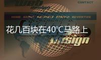 花几百块在40℃马路上遛弯儿，扎堆Citywalk图个啥
？