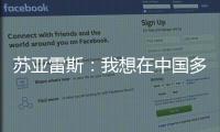 苏亚雷斯：我想在中国多待几个赛季，帮中国足球变得越来越好