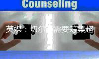 英媒：切尔西需要筹集超6000万英镑转会费�，确保新球员在欧足联注册