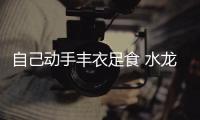 自己动手丰衣足食 水龙头维修看五招