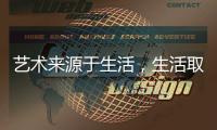艺术来源于生活，生活取决于兰铂艺术涂料