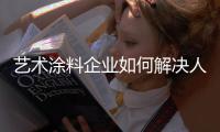 艺术涂料企业如何解决人才流失难题?
