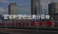 蓝军新援给出满分答卷，射入两球助力晋级决赛	：1亿欧元奖励到手
