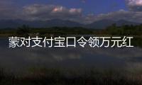 蒙对支付宝口令领万元红包被抓�，律师提醒或存“挖宝人”