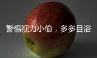 警惕视力小偷，多多目浴阳光�！