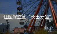 让医保监管“长出牙齿”：五年追回771.3亿