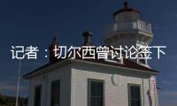 记者	：切尔西曾讨论签下罗德里戈可能性�，但后来引进了边锋吉滕斯
