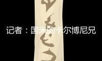 记者
：国米的卡尔博尼兄弟都接近以租借的方式离队