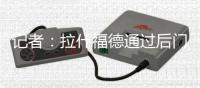 记者：拉什福德通过后门进入卡灵顿基地，阿莫林从前门离开