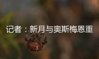 记者：新月与奥斯梅恩重启谈判，开出年薪4000万美元的4年合同