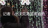 记者�：小沃克渴望重返热刺，弗兰克至今未给他积极回应