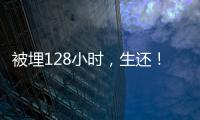 被埋128小时	，生还	！中国香港救援队成功救出三名被困者