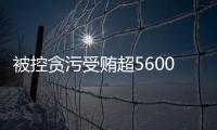 被控贪污受贿超5600万元	，教育部体卫艺司原司长王登峰案一审开庭