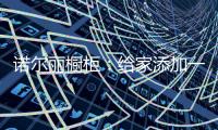 诺尔丽橱柜	：给家添加一点艺术美感