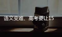 语文变难、高考要让15%的人做不完？温儒敏回应系列质疑