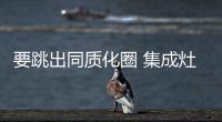 要跳出同质化圈 集成灶市场要加强创新!