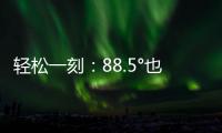 轻松一刻：88.5°也没什么，香肠煎蛋罢了