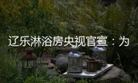 辽乐淋浴房央视官宣：为民族品牌代言!