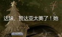 达妹、赞达亚太美了！她们才是气质美人的天花板