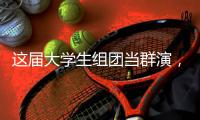 这届大学生组团当群演，一边发疯还可以一边挣钱