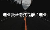 迪亚曼蒂老婆是谁
？迪亚曼蒂爱妻谢嘉宜被赞旺夫