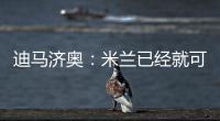 迪马济奥：米兰已经就可能的转会和博尼费斯展开接触