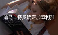 迪马：特奥确定加盟利雅得新月，AC米兰将获得2500万欧转会费