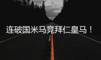 连破国米马竞拜仁皇马！巴黎近4场对阵欧洲球队轰入15球丢0球