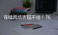 连续两场表现不佳	！76人锋线新星的状态怎么突然间出现下滑了？