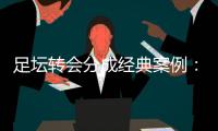 足坛转会分成经典案例
	：曼联有望创纪录
，切尔西一枝独秀