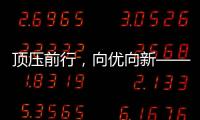 顶压前行
，向优向新——透视5月份我国经济运行态势