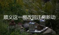 顺义这一棚改回迁房新动静，入住倒计时模式开启
！