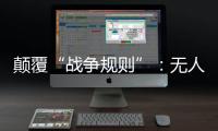 颠覆“战争规则”：无人机袭击俄乌大后方
