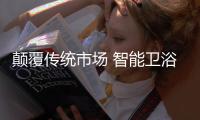 颠覆传统市场 智能卫浴成必然趋势