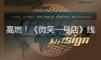 高燃
！《微笑一号店》线下门店运营阶段启动！学员战况升级
，团魂炸裂！
