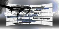 高端奢华生活，从心中的阳光房开始