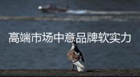 高端市场中意品牌软实力 集成灶傲娇升级