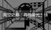 高空之巅，再铸荣光！徐工XLC18000M助力大型风电场首台185米风机成功吊装