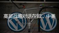 高层战略对话在即
，中美关系向何处去？