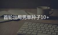 首轮出局男单种子10+，本届温网已创赛会历史！