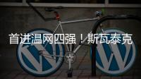 首进温网四强�！斯瓦泰克2