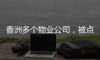香洲多个物业公司
，被点名
！