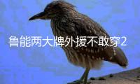 鲁能两大牌外援不敢穿29号  鲁能29号球衣有什么意义