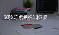 50岁陈紫函给1米7婆婆染粉色头发，不顾婆婆不耐烦，站一起像姐妹