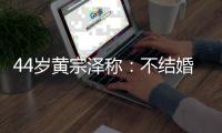 44岁黄宗泽称：不结婚是报复母亲，曝曾因母亲强烈反对与女友分手